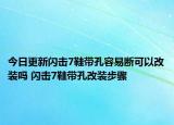 今日更新閃擊7鞋帶孔容易斷可以改裝嗎 閃擊7鞋帶孔改裝步驟