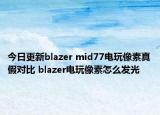 今日更新blazer mid77電玩像素真假對(duì)比 blazer電玩像素怎么發(fā)光