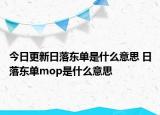 今日更新日落東單是什么意思 日落東單mop是什么意思