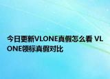 今日更新VLONE真假怎么看 VLONE領標真假對比