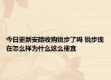 今日更新安踏收購銳步了嗎 銳步現(xiàn)在怎么樣為什么這么便宜