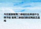 今日更新耐克二維碼掃出來(lái)是什么樣子的 耐克二維碼掃除官網(wǎng)是正品嗎