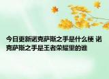 今日更新諾克薩斯之手是什么梗 諾克薩斯之手是王者榮耀里的誰