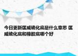 今日更新匡威硫化底是什么意思 匡威硫化底和橡膠底哪個(gè)好