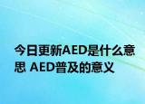 今日更新AED是什么意思 AED普及的意義