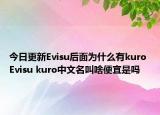 今日更新Evisu后面為什么有kuro Evisu kuro中文名叫啥便宜是嗎