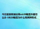 今日更新阿迪達(dá)斯ub20鞋舌外翻怎么辦 UB20鞋舌為什么有兩種形式