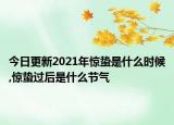 今日更新2021年驚蟄是什么時候,驚蟄過后是什么節(jié)氣