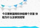 今日更新籃網和快船哪個厲害 快船為什么沒拿到冠軍