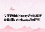 今日更新thinkway胡迪珍藏版真假對比 thinkway胡迪評測