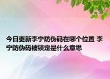 今日更新李寧防偽碼在哪個(gè)位置 李寧防偽碼被鎖定是什么意思