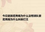 今日更新尼克楊為什么沒有球隊要 尼克楊為什么叫單打王