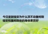 今日更新錫安為什么頂不動(dòng)詹姆斯 錫安和詹姆斯誰(shuí)的身體素質(zhì)好