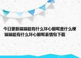 今日更新貓貓能有什么壞心眼呢是什么梗 貓貓能有什么壞心眼呢表情包下載