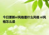 今日更新ol風(fēng)格是什么風(fēng)格 ol風(fēng)格怎么讀