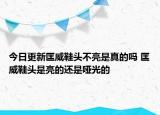 今日更新匡威鞋頭不亮是真的嗎 匡威鞋頭是亮的還是啞光的