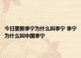 今日更新李寧為什么叫李寧 李寧為什么叫中國李寧