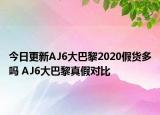 今日更新AJ6大巴黎2020假貨多嗎 AJ6大巴黎真假對(duì)比