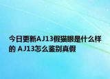 今日更新AJ13假貓眼是什么樣的 AJ13怎么鑒別真假