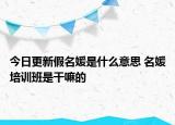 今日更新假名媛是什么意思 名媛培訓班是干嘛的