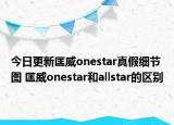 今日更新匡威onestar真假細(xì)節(jié)圖 匡威onestar和allstar的區(qū)別