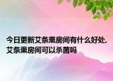 今日更新艾條熏房間有什么好處,艾條熏房間可以殺菌嗎