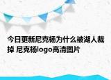 今日更新尼克楊為什么被湖人裁掉 尼克楊logo高清圖片