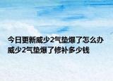 今日更新威少2氣墊爆了怎么辦 威少2氣墊爆了修補多少錢