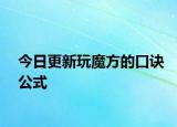 今日更新玩魔方的口訣公式