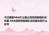 今日更新NBA什么禁止球員和啦啦隊(duì)談戀愛(ài) NBA球員和啦啦隊(duì)談戀愛(ài)會(huì)有什么處罰