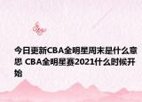 今日更新CBA全明星周末是什么意思 CBA全明星賽2021什么時候開始