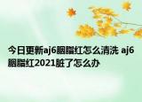 今日更新aj6胭脂紅怎么清洗 aj6胭脂紅2021臟了怎么辦