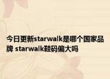 今日更新starwalk是哪個國家品牌 starwalk鞋碼偏大嗎