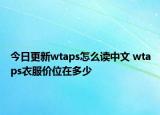 今日更新wtaps怎么讀中文 wtaps衣服價(jià)位在多少