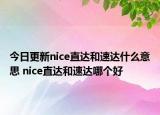 今日更新nice直達和速達什么意思 nice直達和速達哪個好