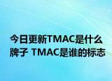 今日更新TMAC是什么牌子 TMAC是誰的標志