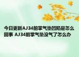 今日更新AJ34前掌氣墊凹陷是怎么回事 AJ34前掌氣墊沒氣了怎么辦