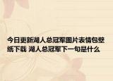 今日更新湖人總冠軍圖片表情包壁紙下載 湖人總冠軍下一句是什么