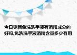 今日更新免洗洗手液有酒精成分的好嗎,免洗洗手液酒精含量多少有用