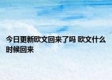 今日更新歐文回來了嗎 歐文什么時候回來