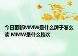 今日更新MMW是什么牌子怎么讀 MMW是什么檔次