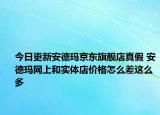 今日更新安德瑪京東旗艦店真假 安德瑪網(wǎng)上和實體店價格怎么差這么多