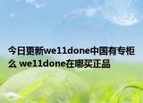 今日更新we11done中國有專柜么 we11done在哪買正品