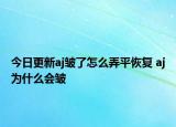 今日更新aj皺了怎么弄平恢復 aj為什么會皺