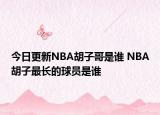 今日更新NBA胡子哥是誰 NBA胡子最長的球員是誰