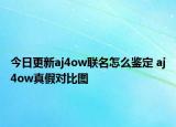 今日更新aj4ow聯(lián)名怎么鑒定 aj4ow真假對比圖