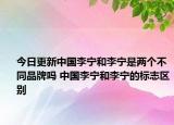 今日更新中國(guó)李寧和李寧是兩個(gè)不同品牌嗎 中國(guó)李寧和李寧的標(biāo)志區(qū)別