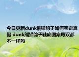 今日更新dunk熊貓鴿子如何鑒定真假 dunk熊貓鴿子鞋底圖案每雙都不一樣嗎