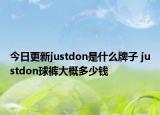 今日更新justdon是什么牌子 justdon球褲大概多少錢