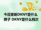 今日更新DKNY是什么牌子 DKNY是什么檔次